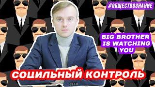 Социальный контроль | ЕГЭ ОБЩЕСТВОЗНАНИЕ