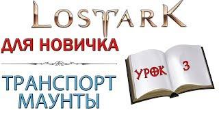 Lost Ark: Для новичка - Транспорт - Маунты