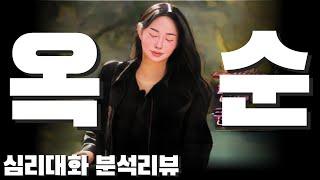 옥순의 시작, 다시보니 보이는 것들 - 나는솔로24기 24옥순| 심리대화 LBC