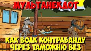 Анекдот про зверей, как Волк контрабанду через таможню вёз. Мультанекдот