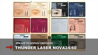 Зразки лазерної обробки матеріалів. Thunder Laser Nova24-60Вт