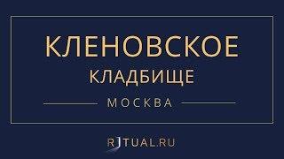 Ритуал Москва Кленовское кладбище – Похороны Ритуальные услуги Место Официальный сайт кладбища