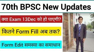 70th BPSC prelims क्या 13Dec को होगी? अभी तक कितने फॉर्म भरे गए ? Form Edit संबंधित समस्या का समाधान