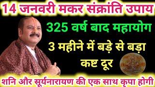 14 जनवरी मकर संक्रांति का उपाय । Pradeep mishra ke upay  । Makar sankranti upay pradeep mishra