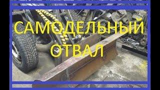 Самодельный поворотный отвал лопата на минитрактор