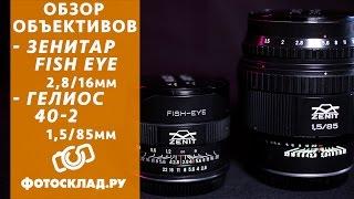 Гелиос 40-2С 85мм f/1.5 и Зенит Зенитар C 16mm f/2.8 обзор от Фотосклад.ру