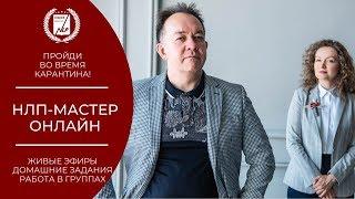 НЛП-Мастер. Онлайн курс 2020. День 1