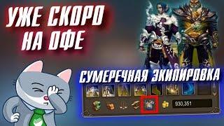 УЖЕ СКОРО НА ОФЕ, СУМЕРЕЧНАЯ ЭКИПИРОВКА