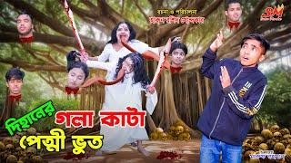 দিহানের গলাকাটা পেত্নী ভূত | Dihaner gola ka.ta petni bhoot | bengali fairy tales | dihan | bihan |