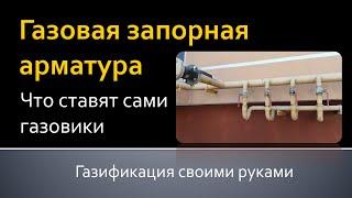 Газовая запорная арматура