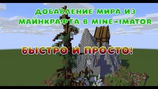 Добавление мира майнкрафт в Mine-imator. Туториал по Mine-imator #2