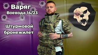 Штурмовой бронежилет Варяг Воевода 14/23 (Плиты БР5, Multicam,ИК-ремиссия, БР1/С2) Видео Обзор