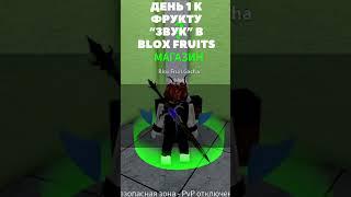 ДЕНЬ 1 К ФРУКТУ “ЗВУК” В BLOX FRUITS