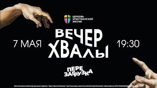 Вечер Хвалы /  Конференция Перезагрузка / ЦХЖ ОНЛАЙН / 07 мая 19:30 2023