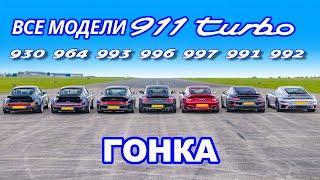 ДРАГ-ЗАЕЗД разных поколений Porsche 911 Turbo