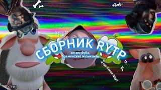 СБОРНИК МОИХ RYTP БУБА, АМ НЯМ, БРЕМЕНСКИЕ МУЗЫКАНТЫ, ХОМКИ ШОУ, КУДА ОН ДЕНЕТСЯ! , ЛУНТИК