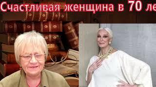 Житейская история. Женщине исполнилось 70 лет. И родственница сказала ей ядовитые слова. Зачем ?