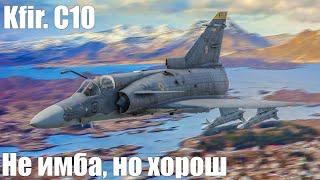 Kfir. C10 Не имба, но хорош в War Thunder