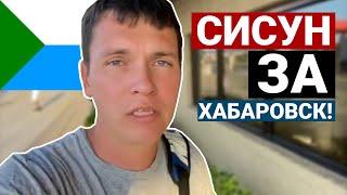 СИСУН за Хабаровск! Хабаровчан не запугать арестами и штрафами!