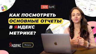 Как посмотреть основные отчеты в Яндекс Метрике — Site Elite Studio