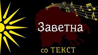 Заветна - Пепи Бафтировски [со Текст]