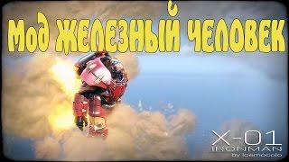 Мод Железный человек iron man Fallout4