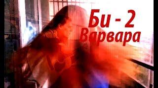 Шакиров Даниил — Би-2 — Варвара (Cover)