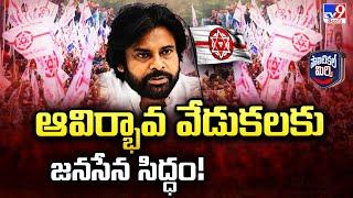 Political Mirchi : ఆవిర్భావ వేడుకలకు జనసేన సిద్ధం! | Janasena | Deputy CM Pawan Kalyan | TV9