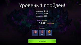 age of magic Обитель Хаоса! Тьма и Хаос 1ур! Cradle of chaos! Darkness and chaos 1 level!