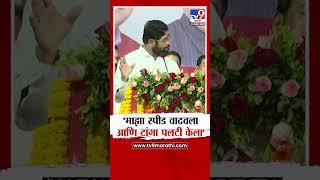 Eknath Shinde | 'माझा स्पीड वाढला, आणि टांगा पलटी केला'