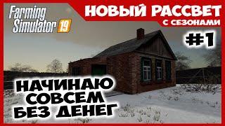 Начинаю с пустыми карманами  Новый Рассвет #1  Farming Simulator 19