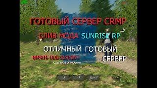 Готовый сервер CRMP | Отличный мод под основу!  #8