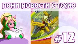 ПОНИ НОВОСТИ с Томо - выпуск 12