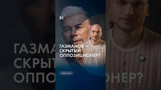 Газманов критикует власти #каныгин #разборы