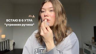 встаю в 6 утра *grwm*