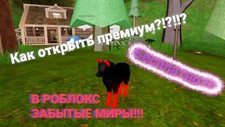 Как вступить в группу забытые миры?//Roblox