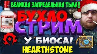 Новогодний Бухлострим! Вонючий Хикка в Hearthstone. Великая Запредельная Тьма! Апаем Ранги Легенды!