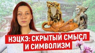 НЭЦКЭ | талисманы, привлекающие удачу и богатство