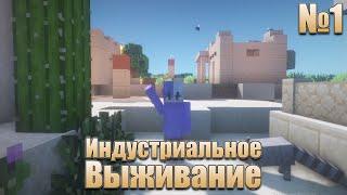 Индустриальное Выживание! Начало!