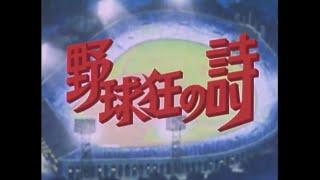 野球狂の詩 (1977) OP/ ED