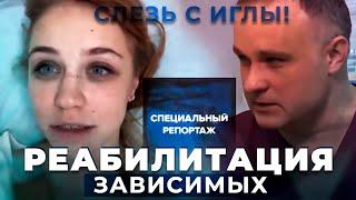 Вся правда о реабилитации наркоманов и алкоголиков в клинике Первый Шаг | Специальный Репортаж