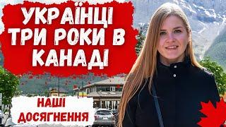 ТРИ РОКИ В КАНАДІ. ЧИ ШКОДУЄМО МИ ПРО ПЕРЕЇЗД?