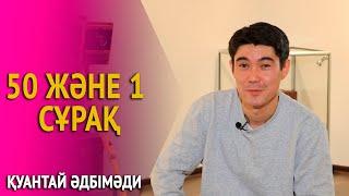 50 және 1 сұрақ: ҚУАНТАЙ ӘДБІМӘДИ (бала кезгі арманы, сүйікті телехикаясы) /«Рауза» (Була)