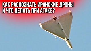 Как помочь ВСУ сбить дрон-камикадзе? Правила поведения при атаке