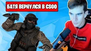 БРАТИШКИН ВЕРНУЛСЯ В CSGO