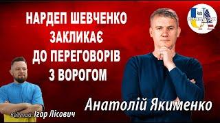 Анатолій ЯКИМЕНКО. Нардеп Шевченко закликає до переговорів з ворогом і погрожує Президенту України