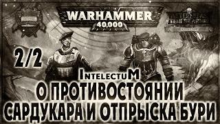 О противостоянии Сардукара и Отпрыска Бури {2 из 2} - Liber: Intelectum [AofT] Warhammer 40000