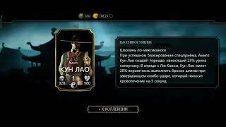 Амиго Кун Лао в Mortal Kombat Mobile