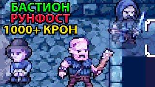 С 0 ДО 1000+ КРОН И ЛВЛ! БАСТИОН РУНФОСТ. ПРОХОЖДЕНИЕ-ГАЙД #2 STONESHARD. ОБУЧЕНИЕ, СОВЕТЫ