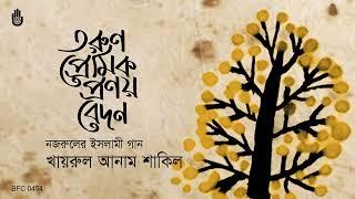 Tarun Premik Pranoy Bedon তরুণ প্রেমিক প্রণয় বেদন - Nazrul Sangeet - Khairul Anam Shakil